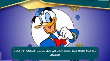 تردد قناة بطوط كيدز الجديد 2025 على نايل سات.. اضبطها الآن مجاناً للأطفال